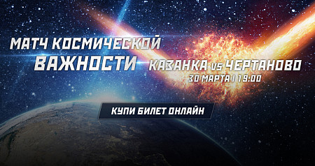 Билеты на «Казанку» – теперь онлайн!