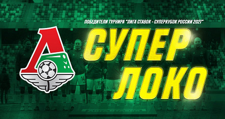 Lokomotiv Women’s team start the season with a win in the Russian Super Cup