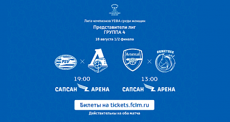 UEFA Women's Champions League: tickets are avaliable