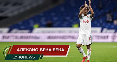 LOKO NEWS // Интервью Алексиса Бека Бека после дебюта в матче с «Динамо»
