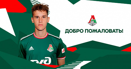 Даниил Попов перешёл в молодёжный состав «Локомотива»