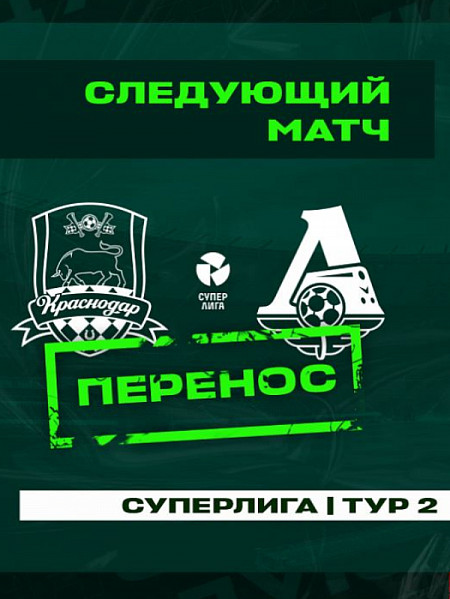 Match Krasnodar — Lokomotiv is postponed