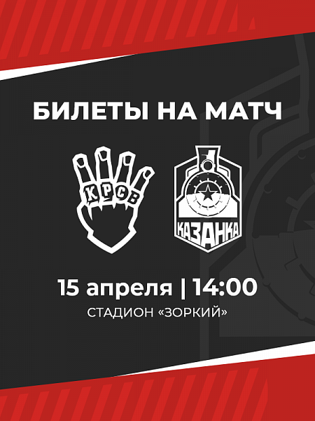 Информация о билетах на матч против ФК «Красава»