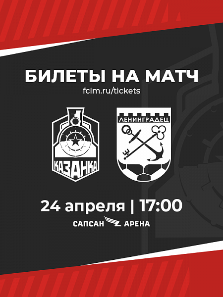 Информация о билетах на матч против «Ленинградца»