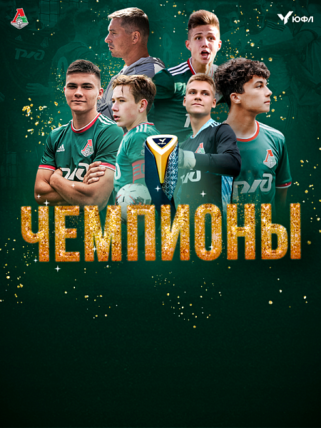 «Локомотив» U-17 – чемпион ЮФЛ-2!