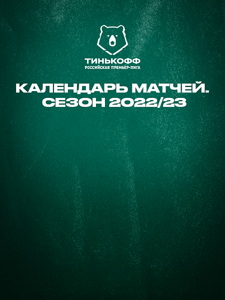 Календарь «Локомотива» в РПЛ-2022/23