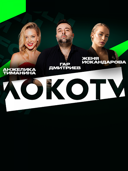 Студия Loko TV | Искандарова, Тиманина и Дмитриев