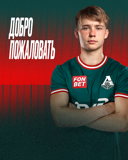 Салтыков перешёл в «Локомотив»
