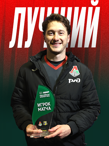 Миранчук – лучший игрок матча с «Ростовом»!